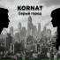 KORNAT