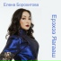 Елена Борохитова
