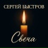 Сергей Быстров