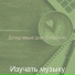 Изучать музыку