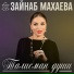 Зайнаб Махаева
