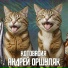 Андрей Оршуляк