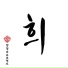 Hwee feat. Namolla Family JW, Stiger
