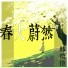 韩绮佳
