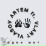 VLASOV ARTEM feat. V L A R T