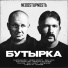 Бутырка, Stomer, ONLY NIGHT