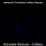 заводной Спокойная собака Музыка