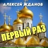 Алексей Жданов