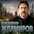 Владимир Ждамиров