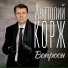 Анатолий Корж