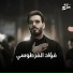 فؤاد الفرطوسي