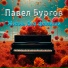 Павел Бургов