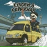 Кулаки в карманах