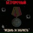 Безупречный