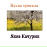 Яков Качурин