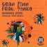 Sean Finn, Tinka