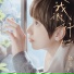 魏嘉瑩 Arrow Wei feat. 陳零九