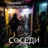 CrazyDen feat. ПАГАчевский