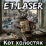 ET.LASER