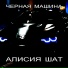 Алисия Шат