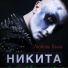 Никита (feat sytrus (сайтрус) mix)