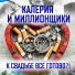 Калерия и миллионщики