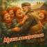 Ансамбль Сударушки