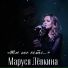 Маруся Лёвкина