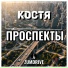 ZUMDRIVE, Костя