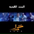 Sharar Band feat. Firas Ayoub, Fusion Waves