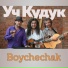 Уч-Кудук