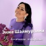 Энже Шаймурзина