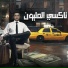 Abo El Shouk