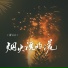 胡66