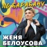 Женя Белоусова