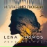 Lena Kosmos