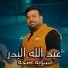 Abdallah Al Bader