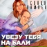 Слава Камнев