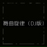 橙子辰, DJ多多