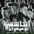 Nokia El Madfa3 feat. Rahal El Maghrabi