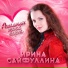 Ирина Сайфуллина