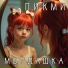 ПИКМИ