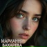Марианна Бахарева