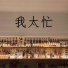 李松庭