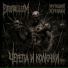 BRUTALLIZM, мутация Хренаки