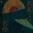 刘桂娟, 黑鸭子组合