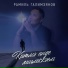Рамиль Галимзянов