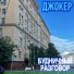 Джокер