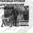 Раковый Кружок Для Вышивания Спицами