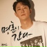 Chun Myung Hoon